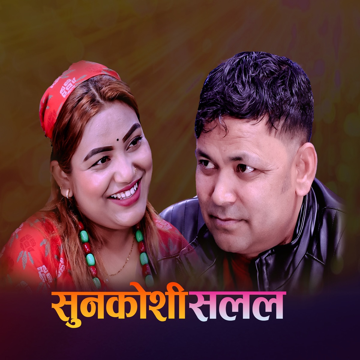 Sunkoshi Salala - EP by Ramhari Bhandari & Raju Pariyar album cover
