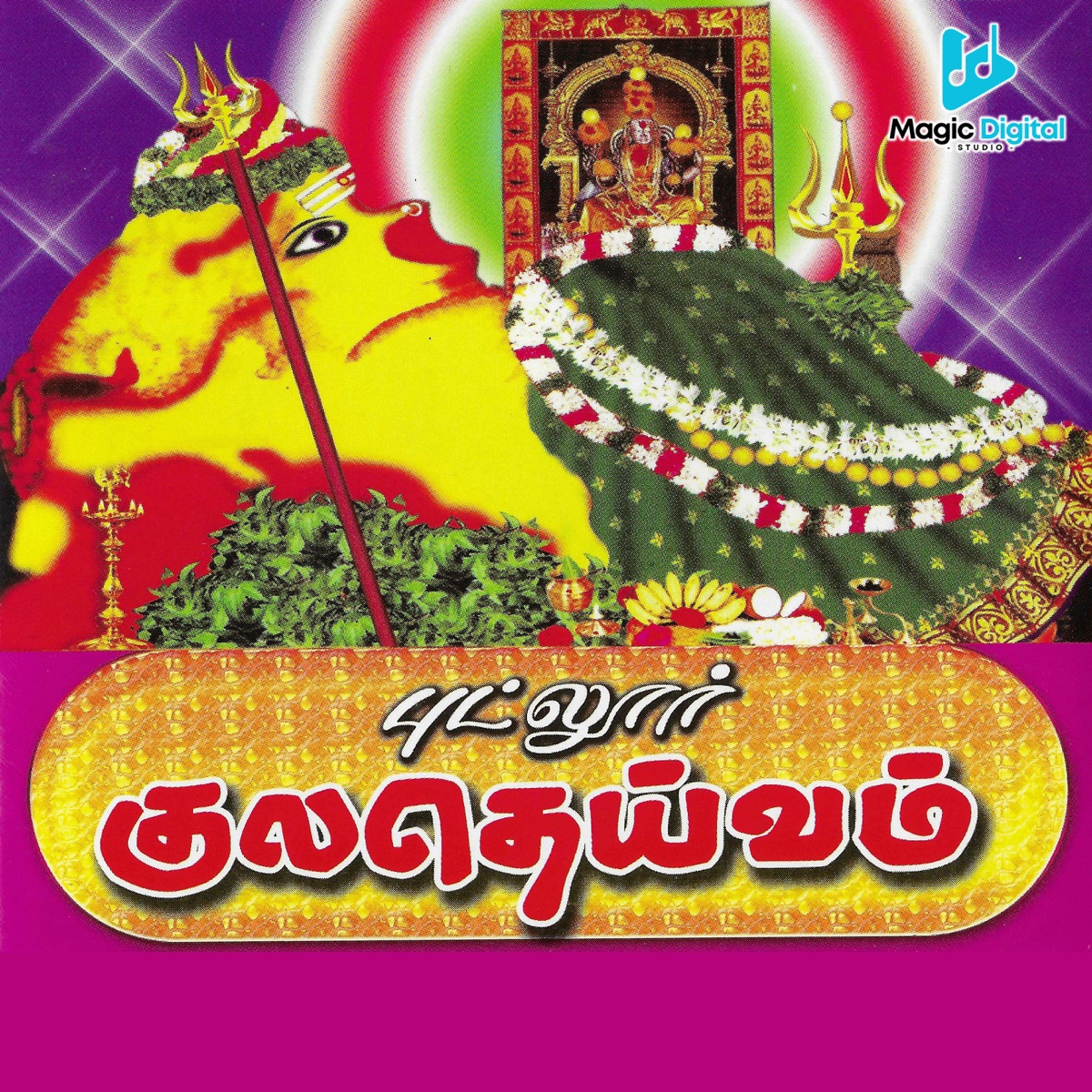 Putlur Kuladeivam by M Rajan & MJ Kannan album cover