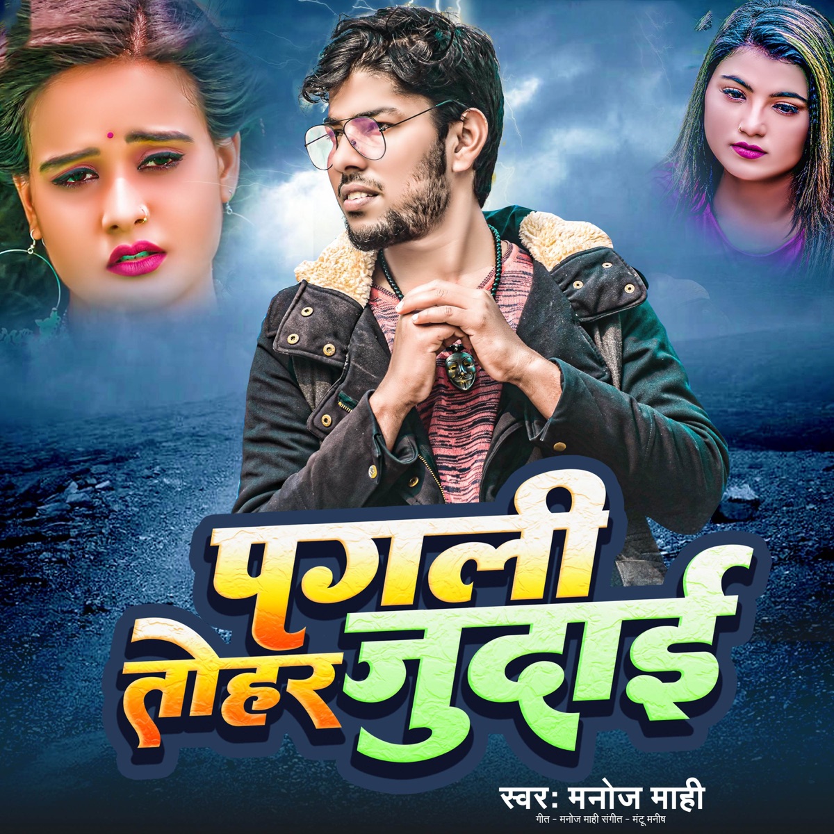 Pagali Tohar Judai - Single by Manoj Mahi album cover