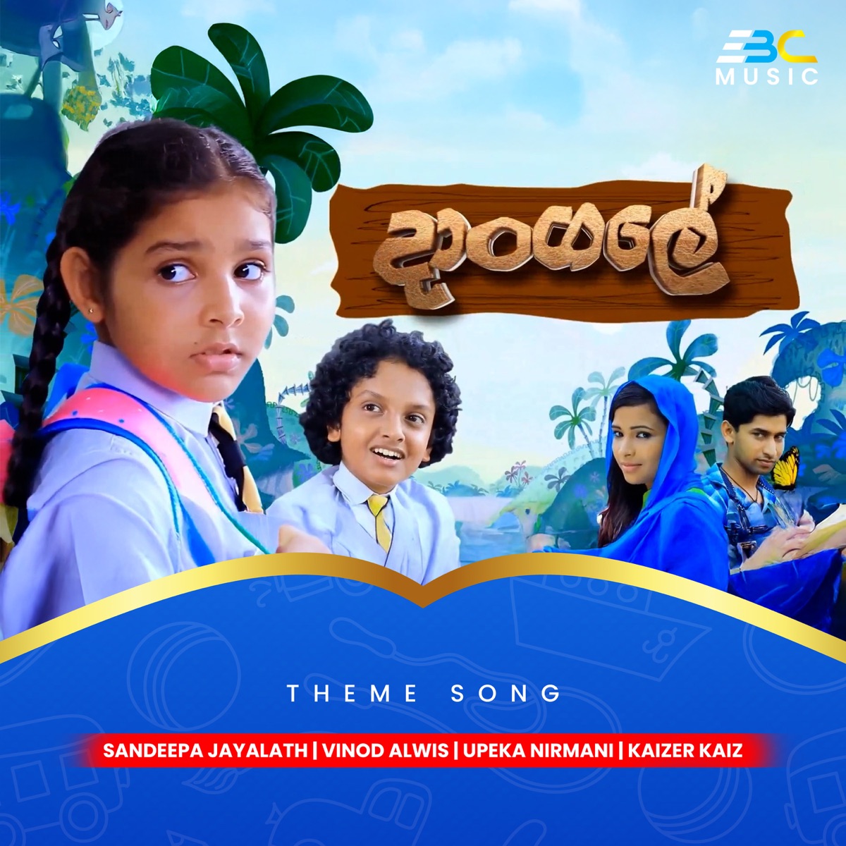Daangale (Theme Song) - Single by Sandeep Jayalath, Vinod Alwis, Upeka Nirmani, EBC Music & Kaizer Kaiz album cover