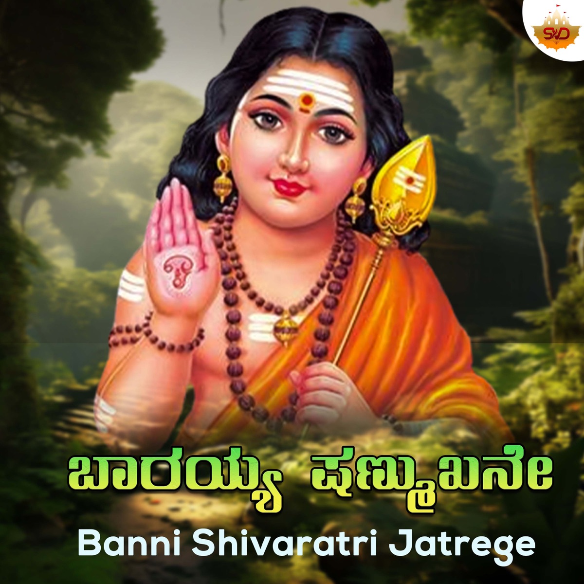 Barayya Shanmukane - Single by Ajay Warrier album cover