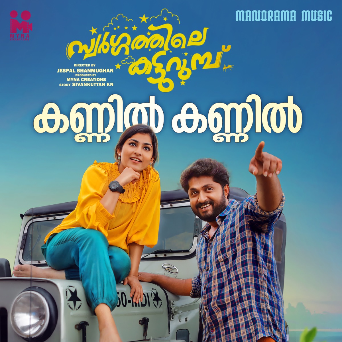 Kannil kannil (From "Swargathile Katturumbu") - Single by Ganesh Sundaram, Sangeetha Sreekanth, Bijibal & Santhosh Varma album cover