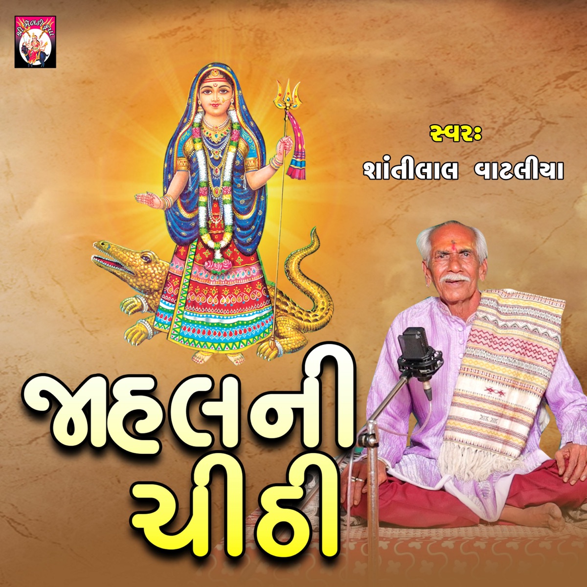 Jahal Ni Chithi - EP by Shantilal Vataliya album cover