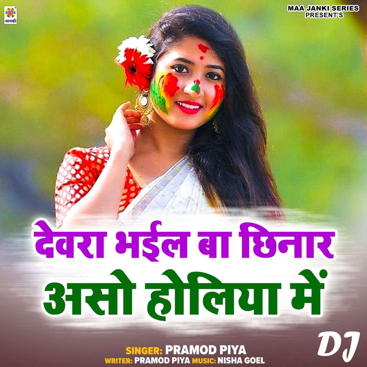 Nepal Se Daru Layenge Bihar Me Party Manayenge DJ - Single by Ajay Yadav album cover