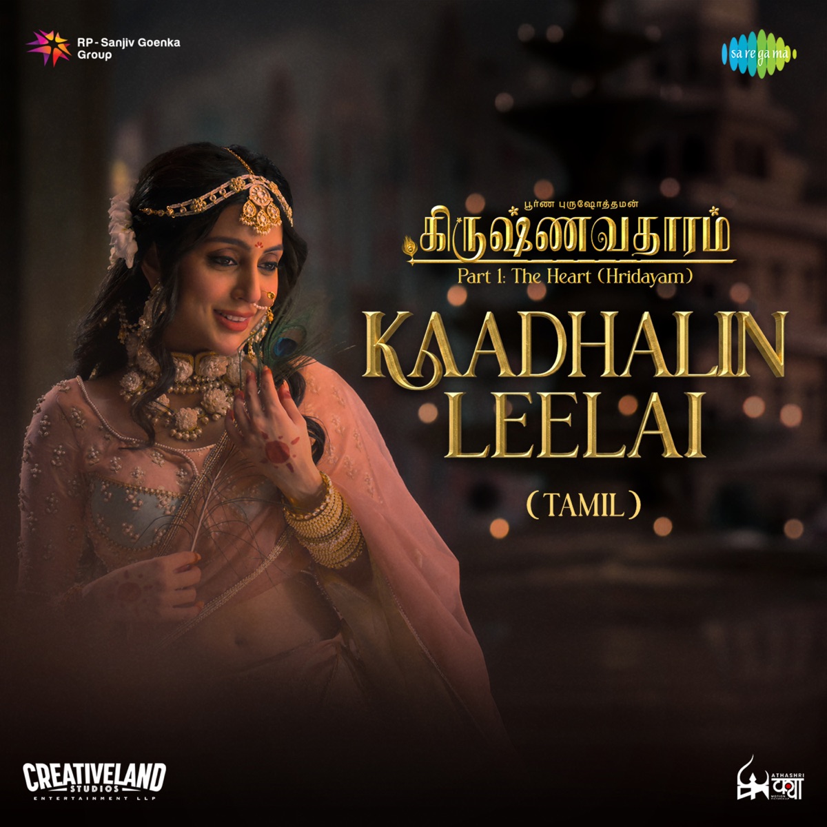 Kaadhalin Leelai [From "Krishnavataram - Part 1: The Heart (Hridayam)") - Single by Haripriya, Pavithra Chari, Shibi Srinivasan, Prasad S, SWARADISH DR BHARAT BALVALLI & Irshad Kamil album cover