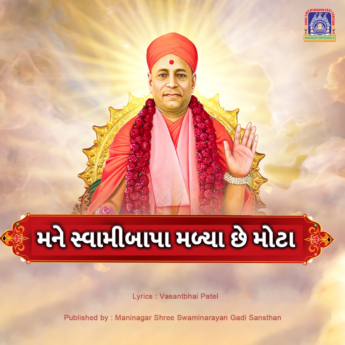 Mane Swamibapa Malya Chhe Mota - Single by Swaminarayan Gadi, Shobha Sanghvi & Purushottam Upadhyay album cover