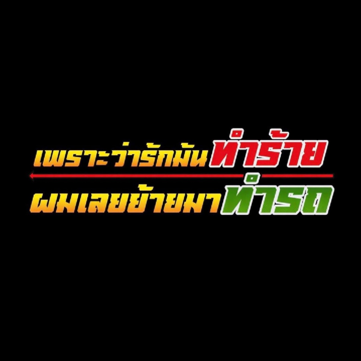 เพราะว่ารักมันทำร้าย ผมเลยย้ายมาทำรถ (feat. เบบี้เอ็กซ์, จารสิงห์, ซาเนียร์ & ต้น วัยรุ่นเมกัน) - Single by DEK32K album cover