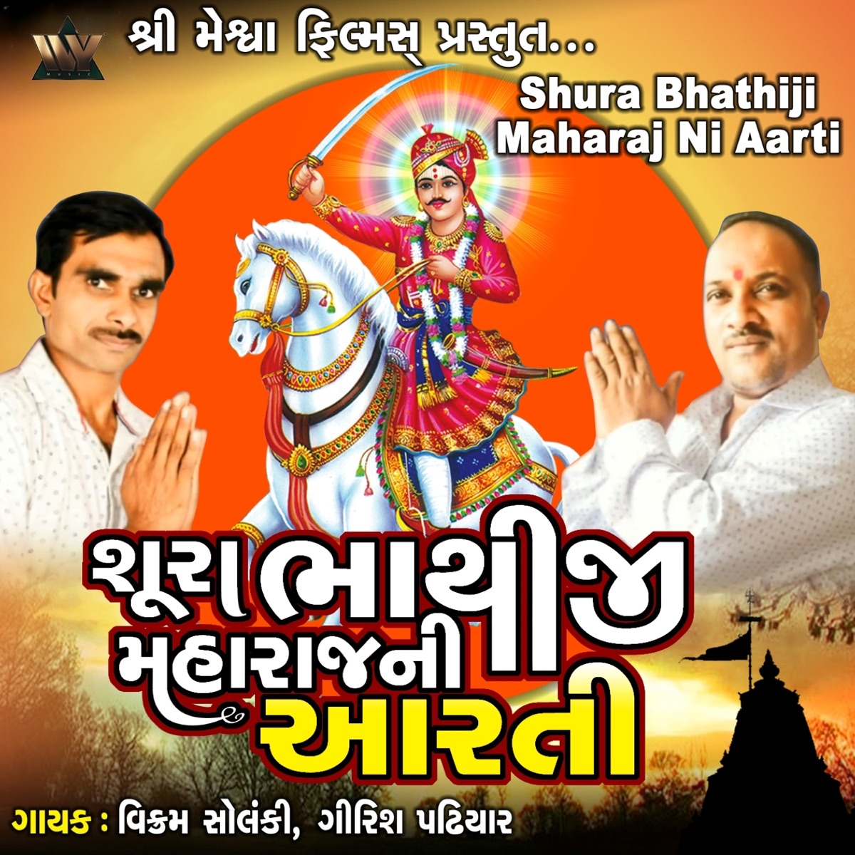 Shura Bhathiji Maharaj Ni Aarti - Single by Vikram Solanki & Girish Padhiyar album cover