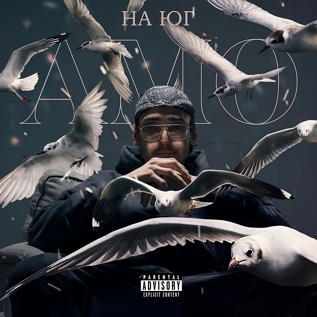 На юг - Single by AMO album cover