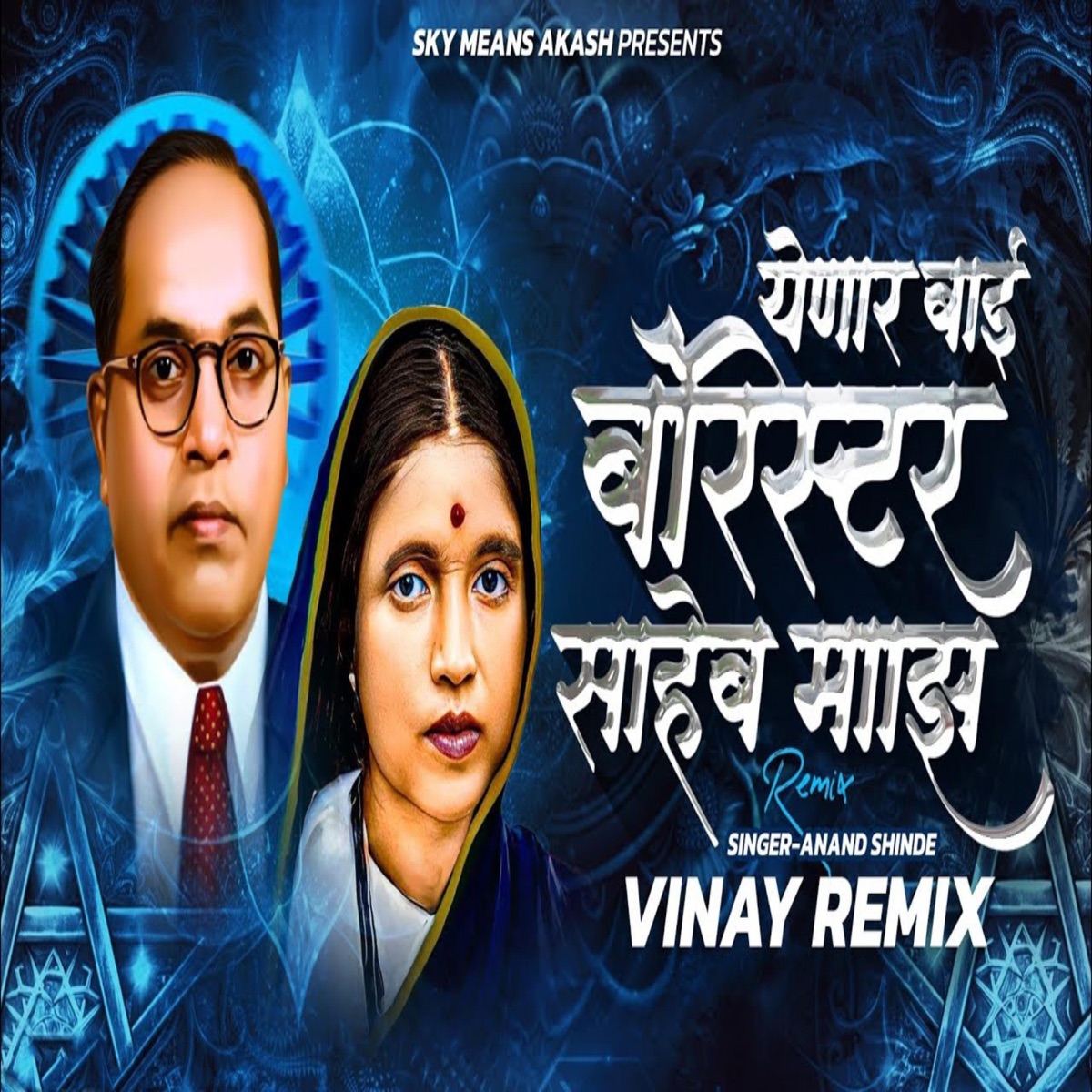 Yenar Bai Baristar Saheb Maz (feat. Anand Shinde) [Remix] - Single by Sky Means Akash album cover