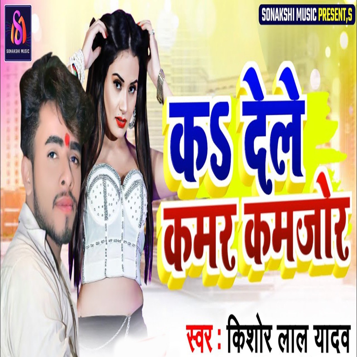 Ka Dele Kamar Kamjor - Single by Pintu Praveen, Atul Gupta & Kishor Lal Yadav album cover