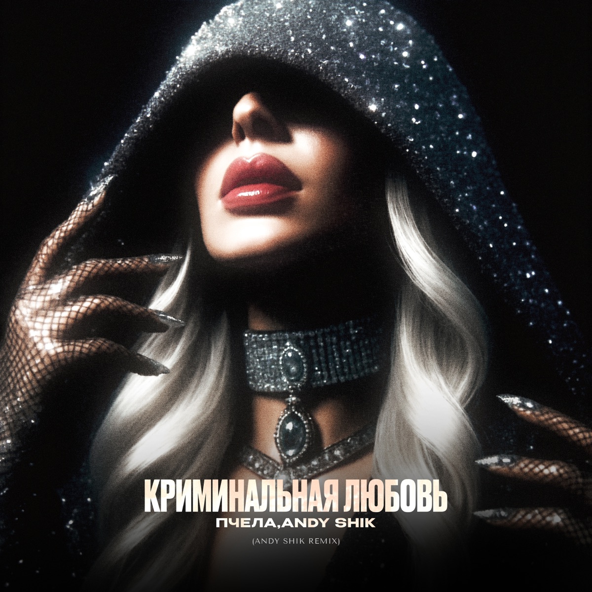 Криминальная любовь (Andy Shik Remix) - Single by Пчела album cover