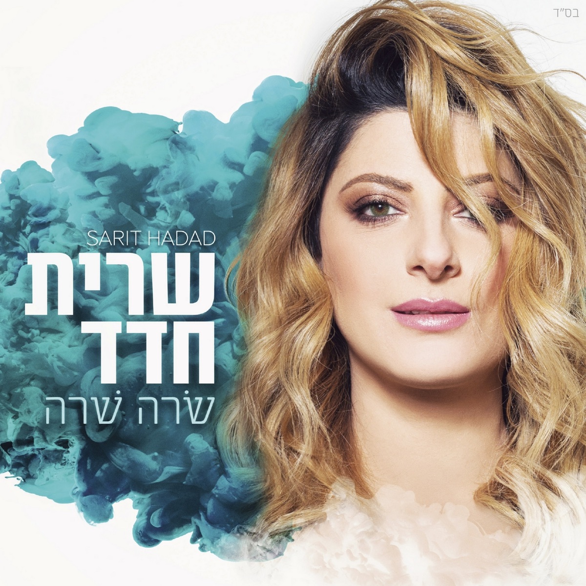 שרה שרה by Sarit Hadad album cover