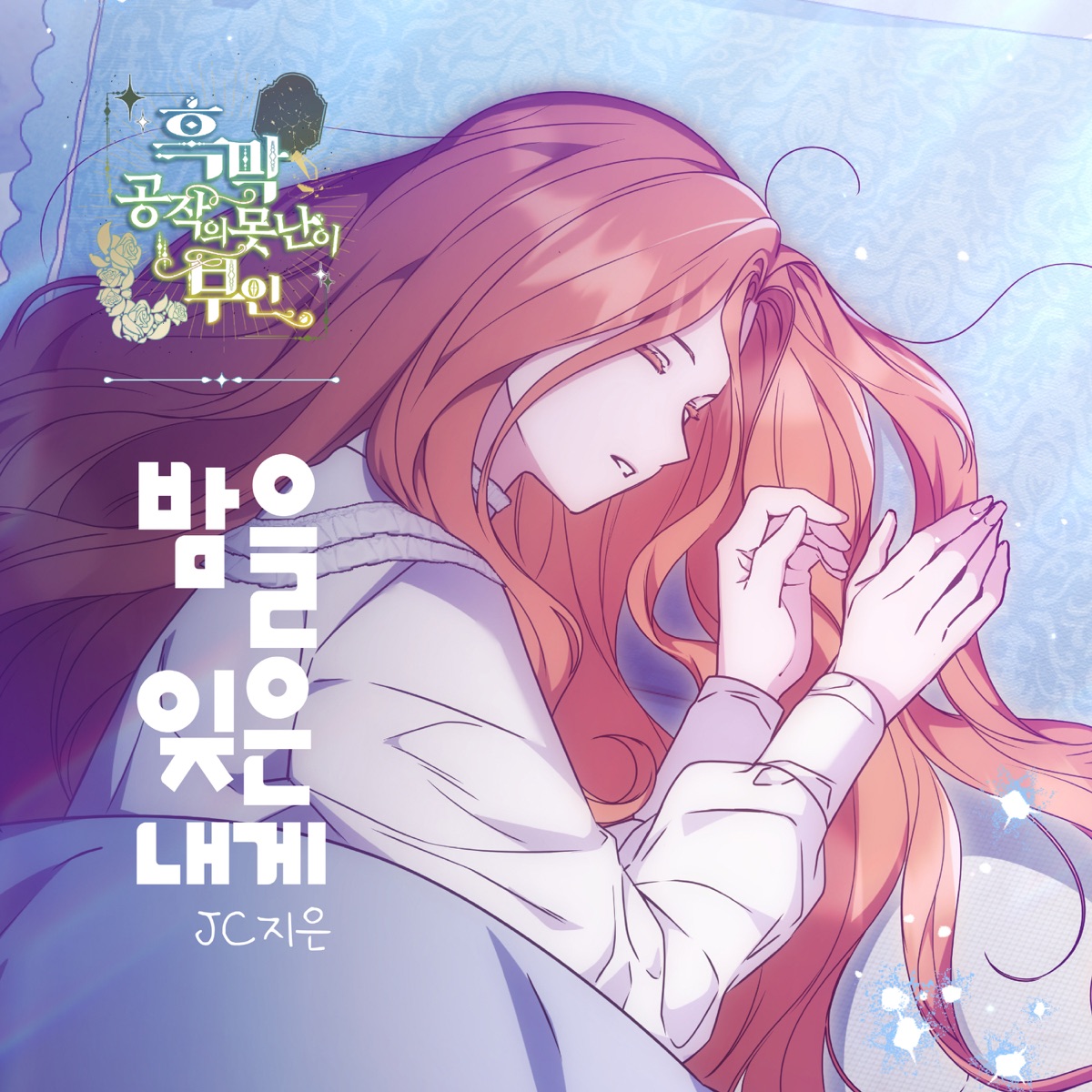 밤을 잊은 내게 X JC지은 (흑막 공작의 못난이 부인 (Original Webtoon Soundtrack)) - Single by JC JiEun album cover