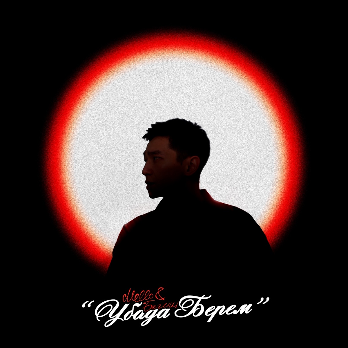 Убада Берем - Single by MELLO & Begish album cover
