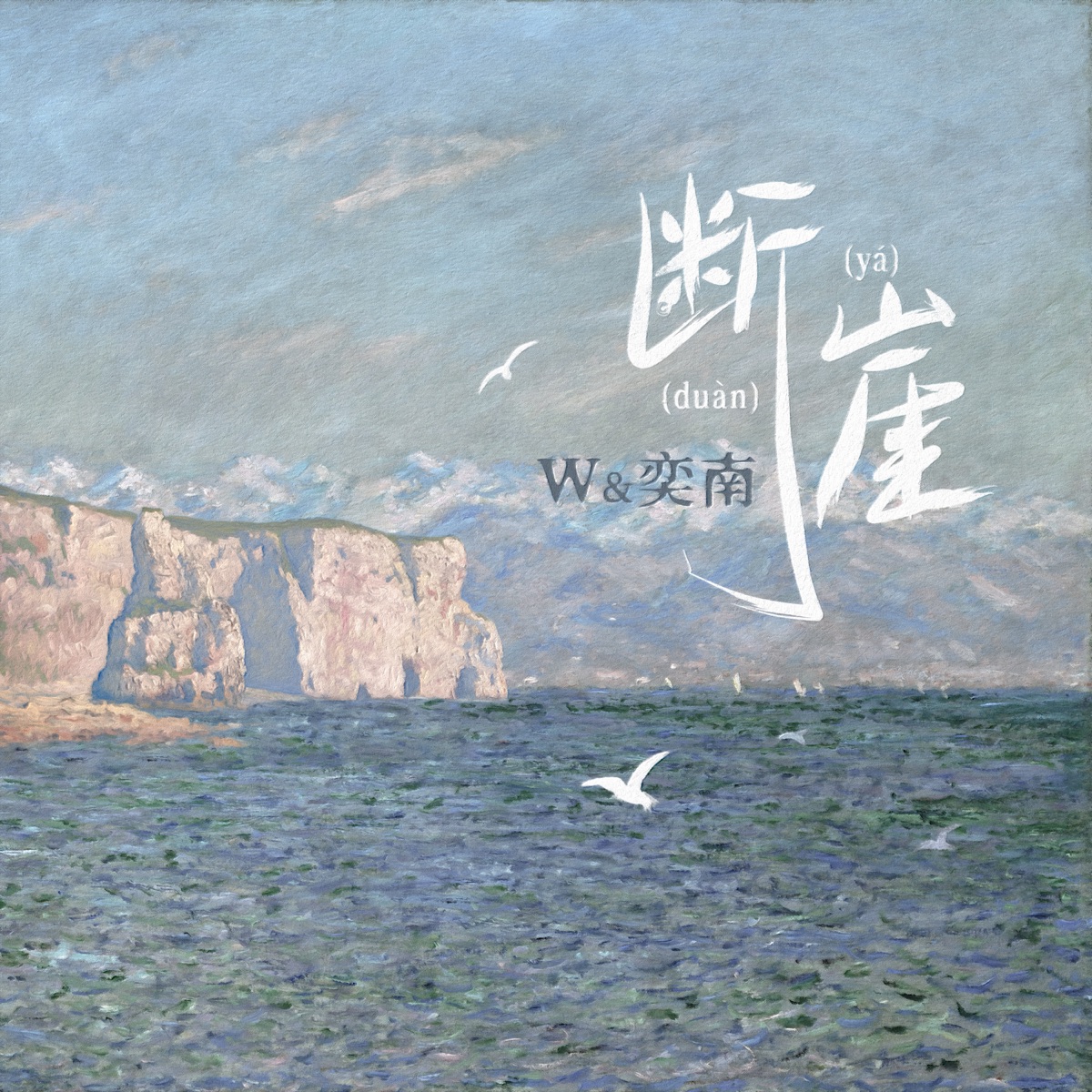 断崖 - Single by W & 奕南 album cover