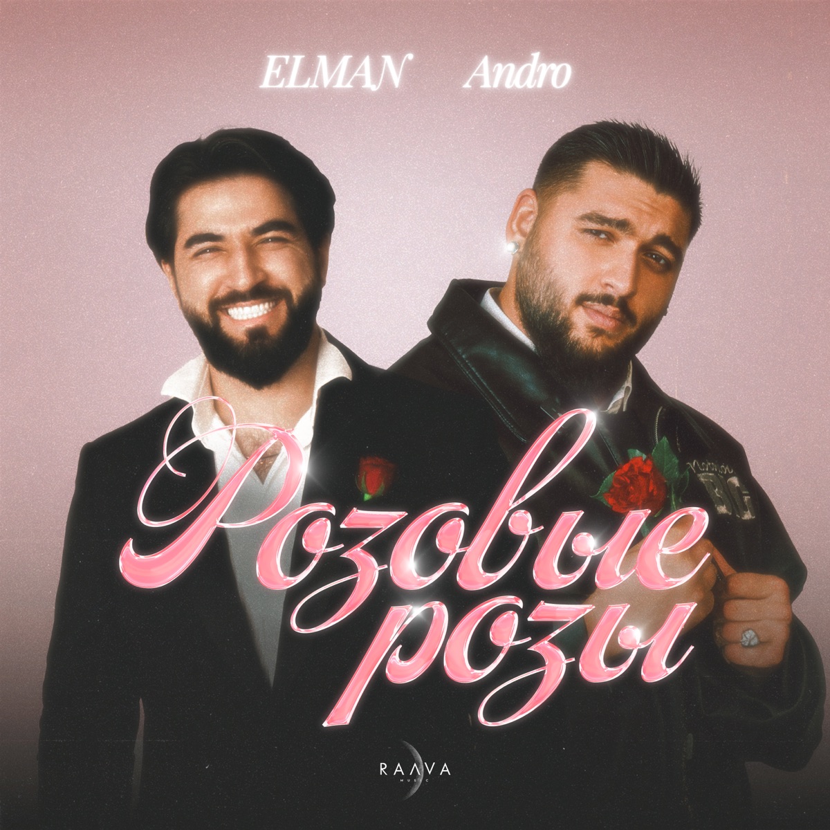 Розовые розы - Single by ELMAN & ANDRO album cover