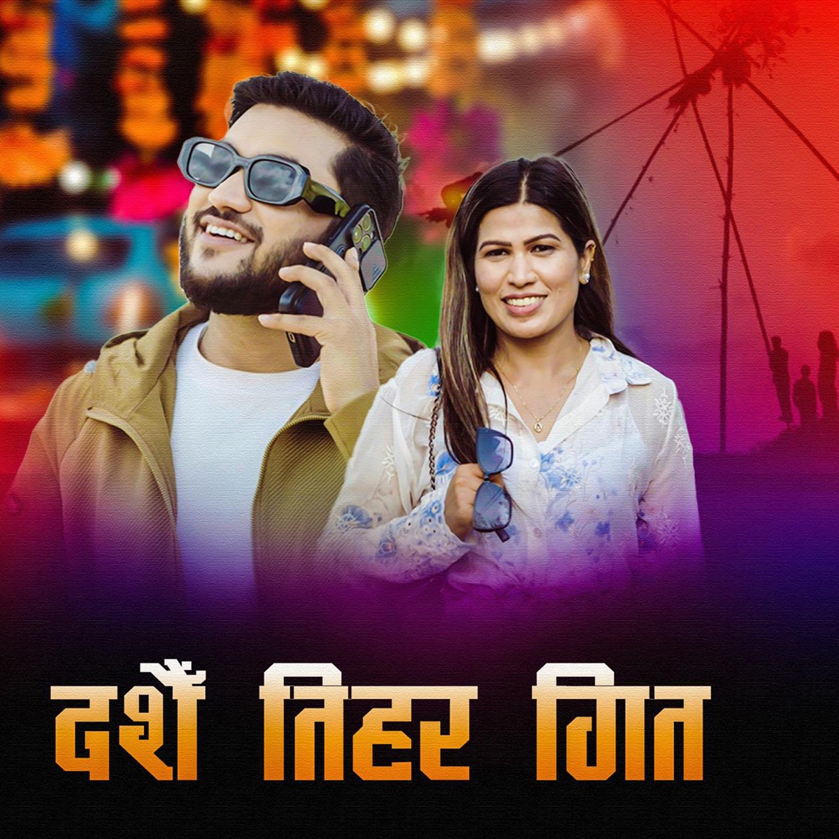 Dashai Tihar Geet - Single by Rejina Pariyar & Suman Pariyar album cover