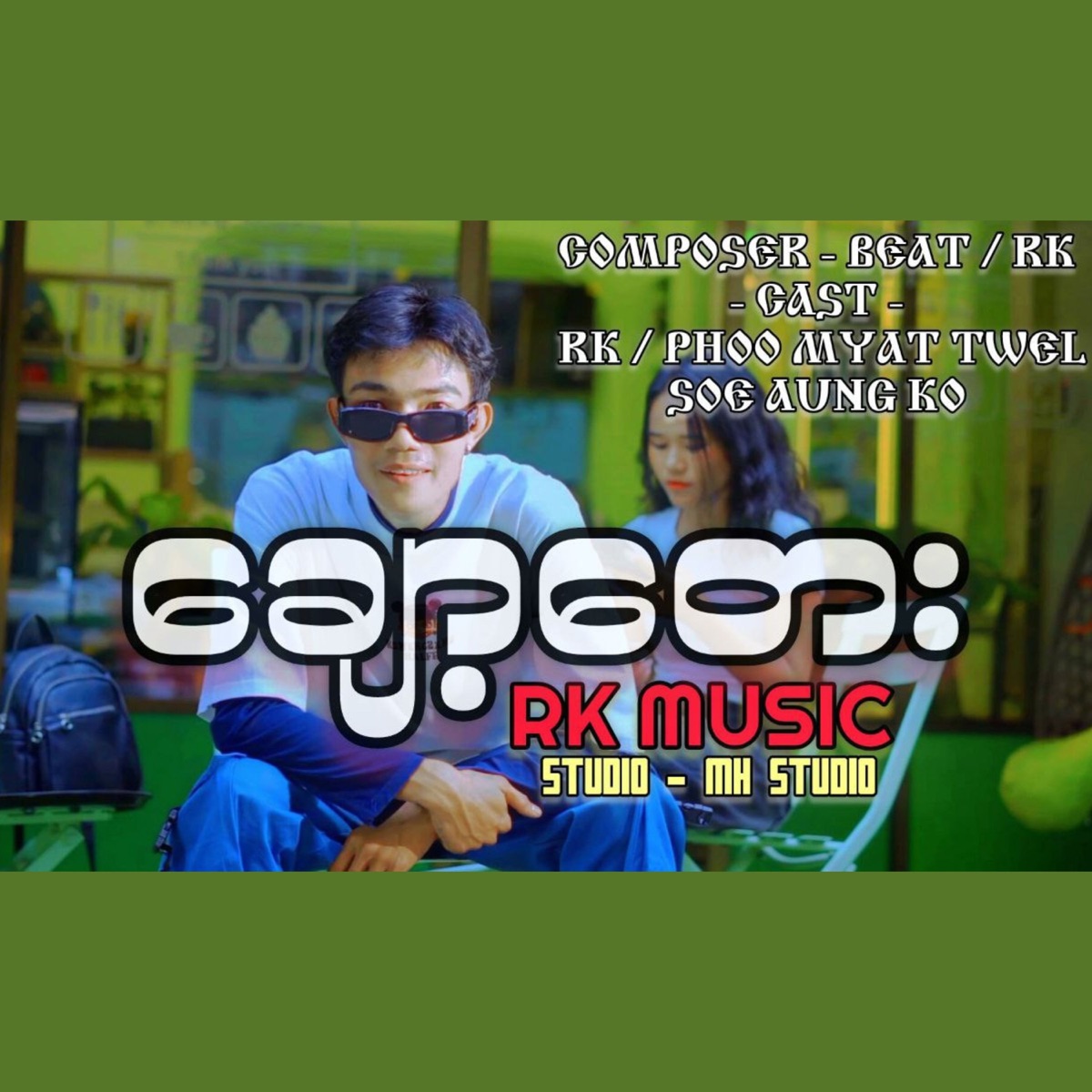 ချော့တေး - Single by RK album cover