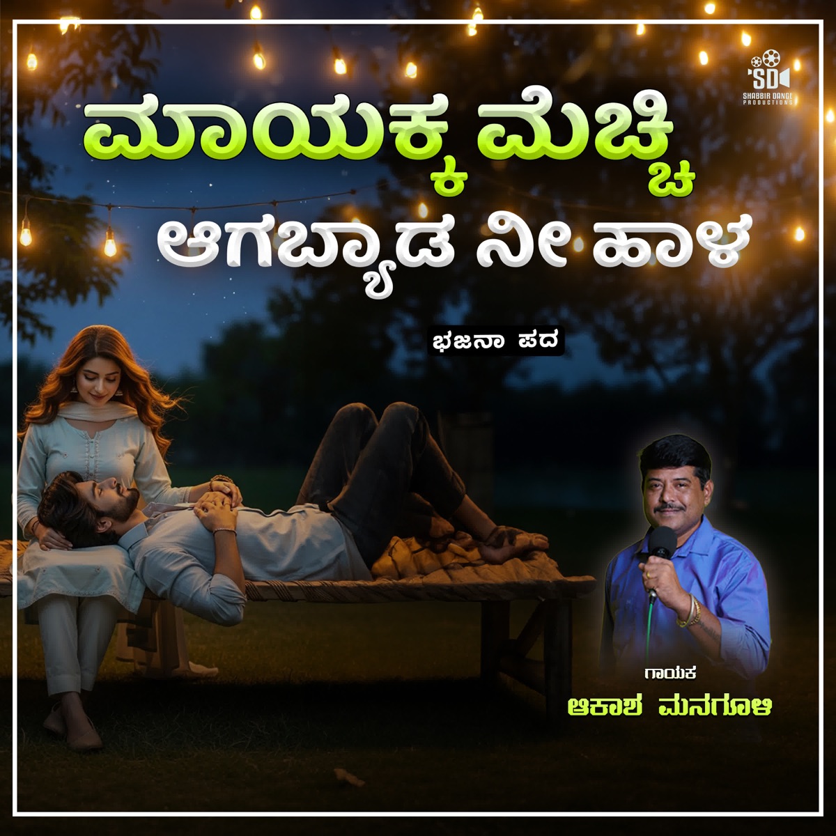 Mayakka Mechchi Aagabyada Ni Hala - Single by Akash Managuli album cover