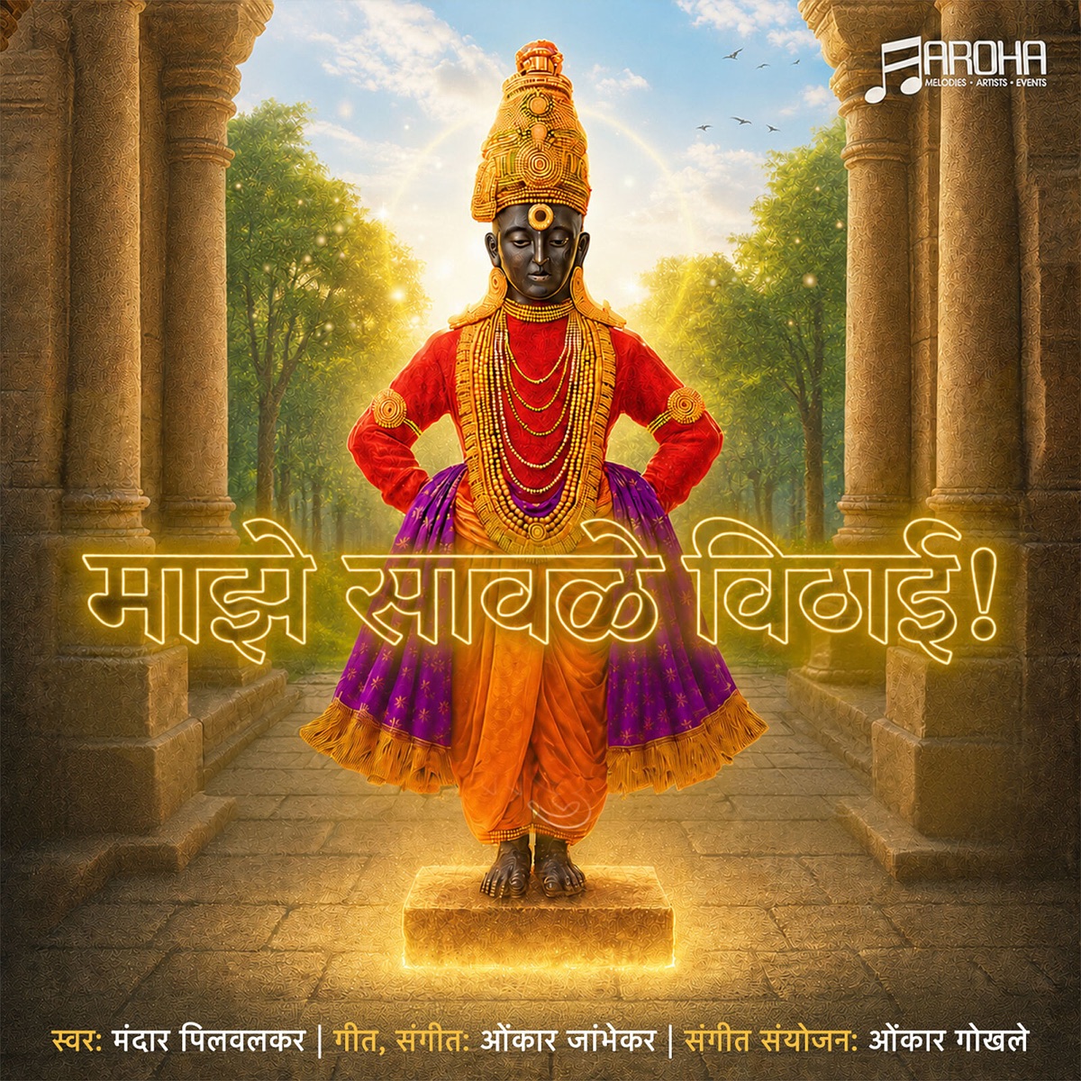 Maaze Saavale Vithaaee (feat. Mandar Pilwalkar) - Single by Omkar Jambhekar & Omkar Gokhale album cover