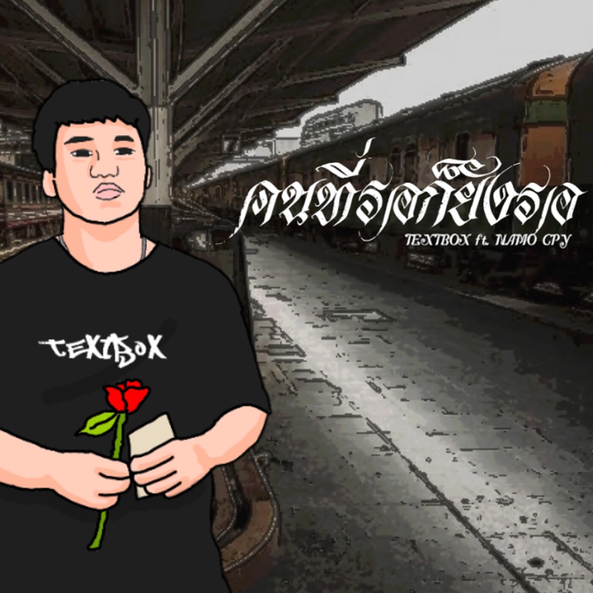 คนที่รอก็ยังรอ (feat. NAMO CPY) - Single by TEXTBOX album cover