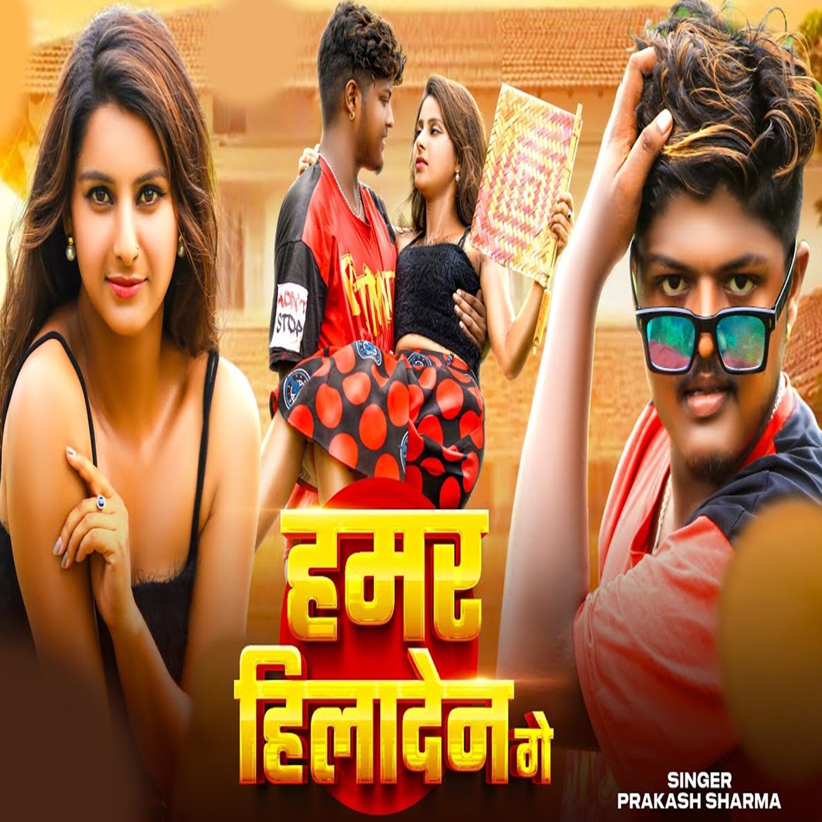 Hamar Hiladena Ge - Single by Prakash Sharma album cover