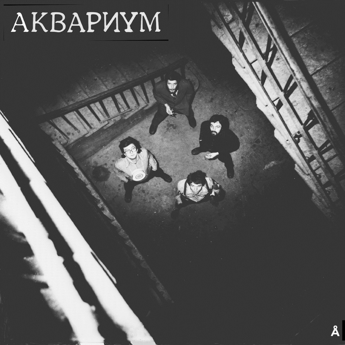 Синий Альбом by Akvarium album cover