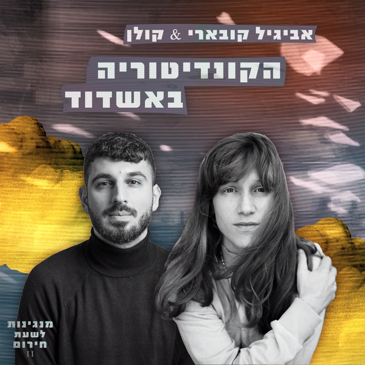 הקונדיטוריה באשדוד (feat. קולן) - Single by מנגינות לשעת חירום & Koevary album cover