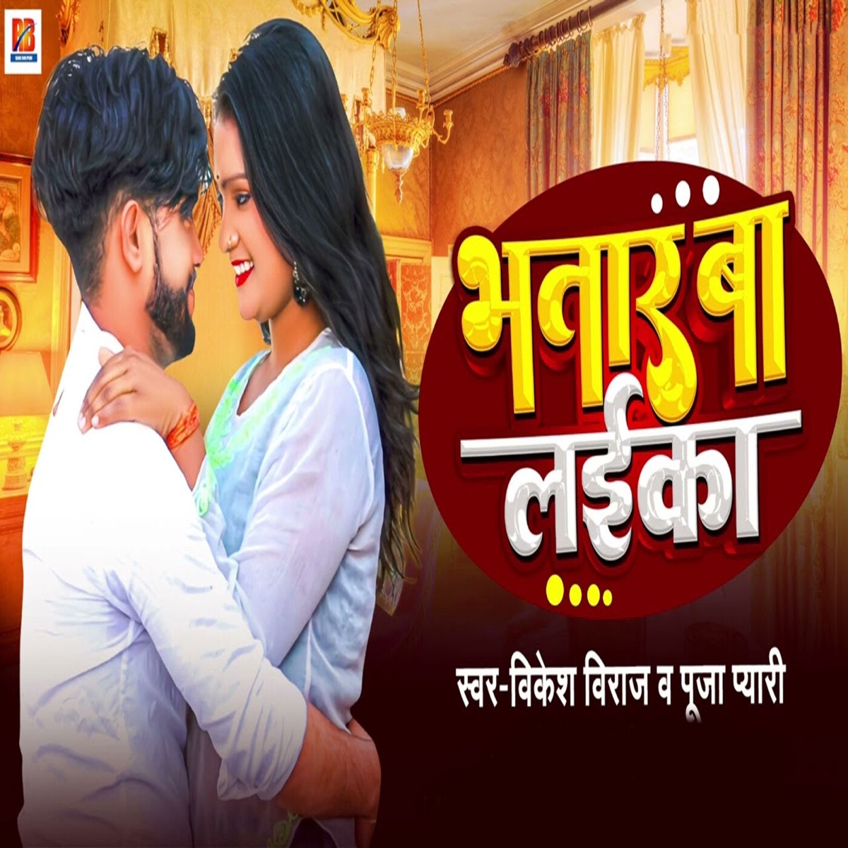 Bhatra Ba Laika - Single by Vikesh Viraj & Pooja Pyari album cover