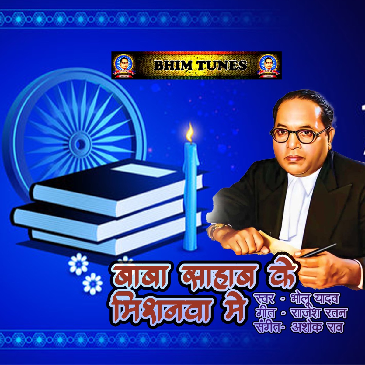 Baba Sahab Ke Mishanawa Me - Single by Bholu Yadav album cover