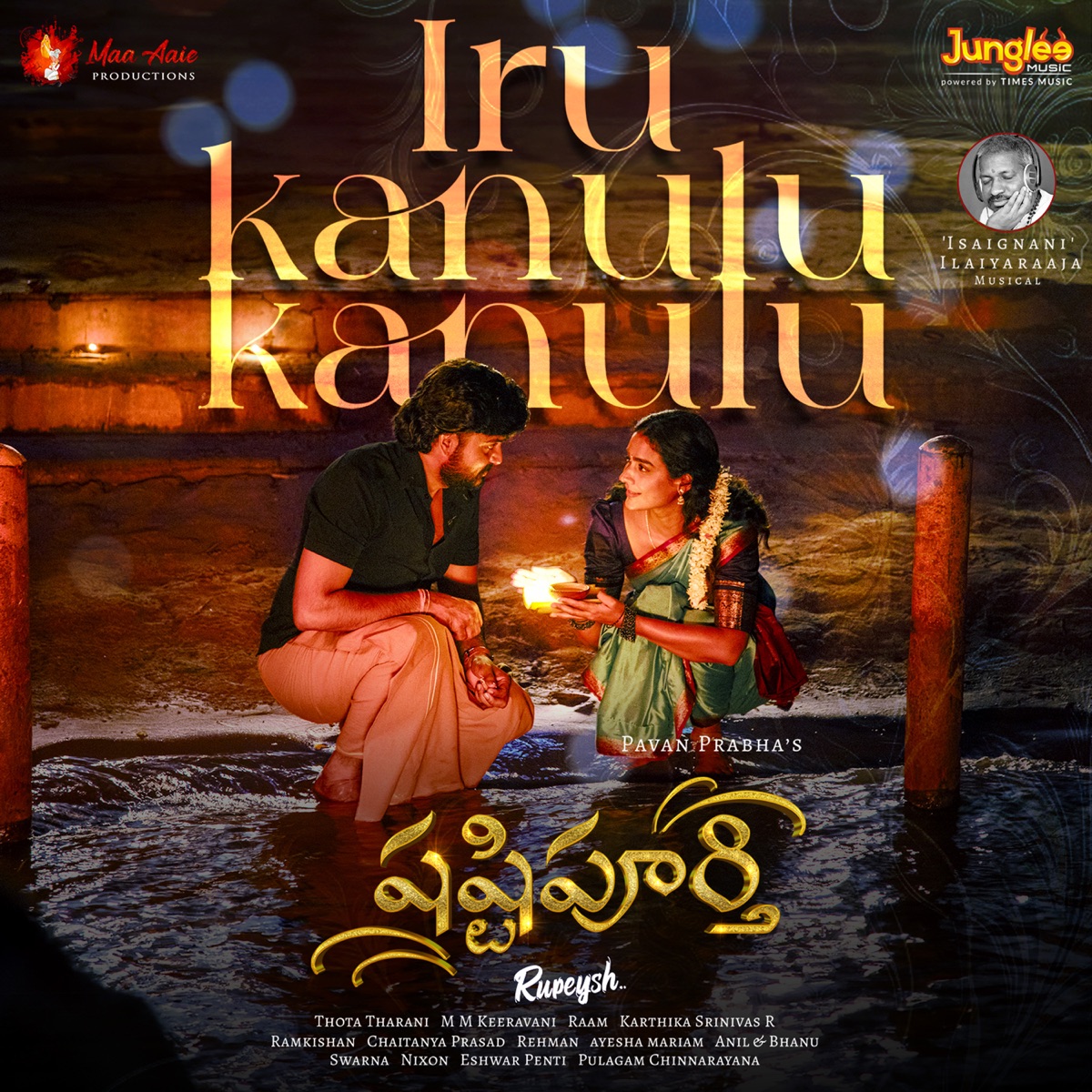 Iru Kanulu Kanulu (From "Shashtipoorthi") - Single by S.P. Charan, Vibhavari Apte Joshi, Ilaiyaraaja & Rehman album cover