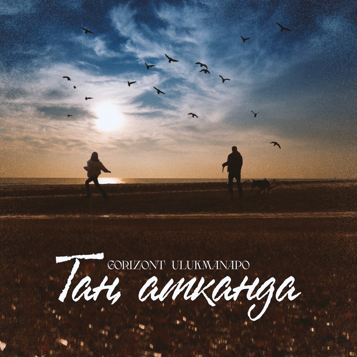 Таң атканда - Single by Gorizont & Ulukmanapo album cover