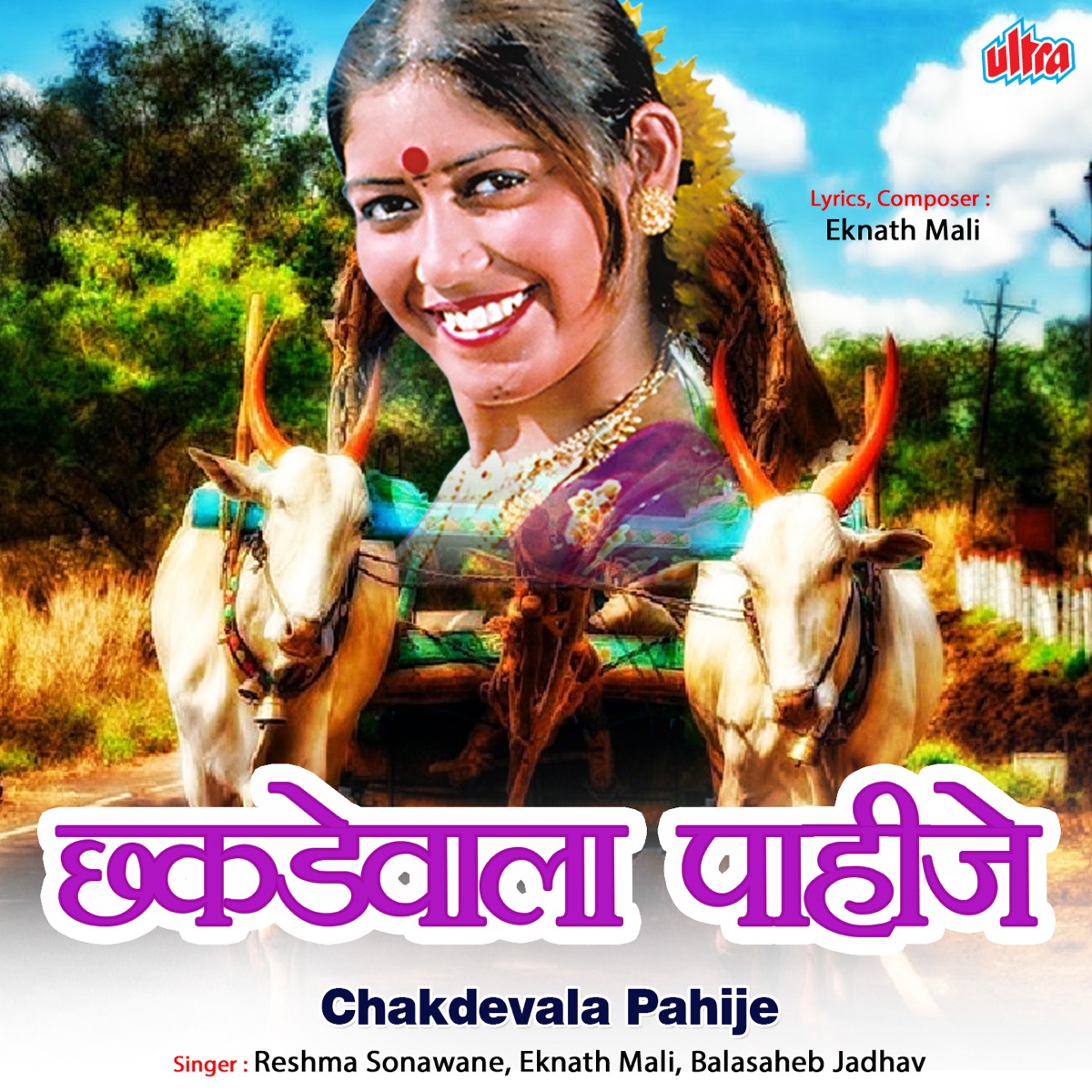 Chakdevala Pahije by Eknath Mali, Balasaheb Jadhav & Reshma Sonawane album cover