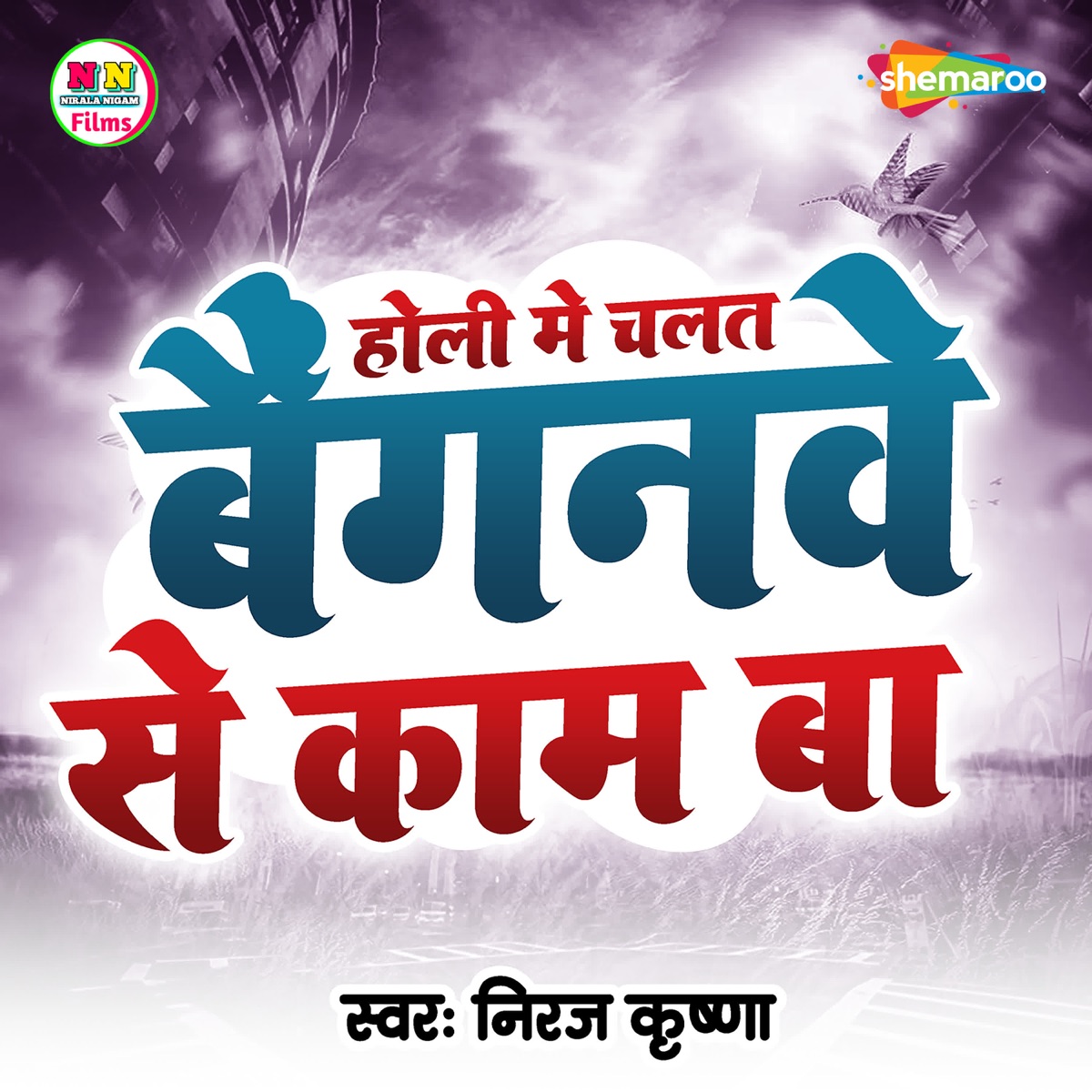 Holi Me Chalat Baiganwe Se Kam Ba - Single by Niraj Krishna album cover
