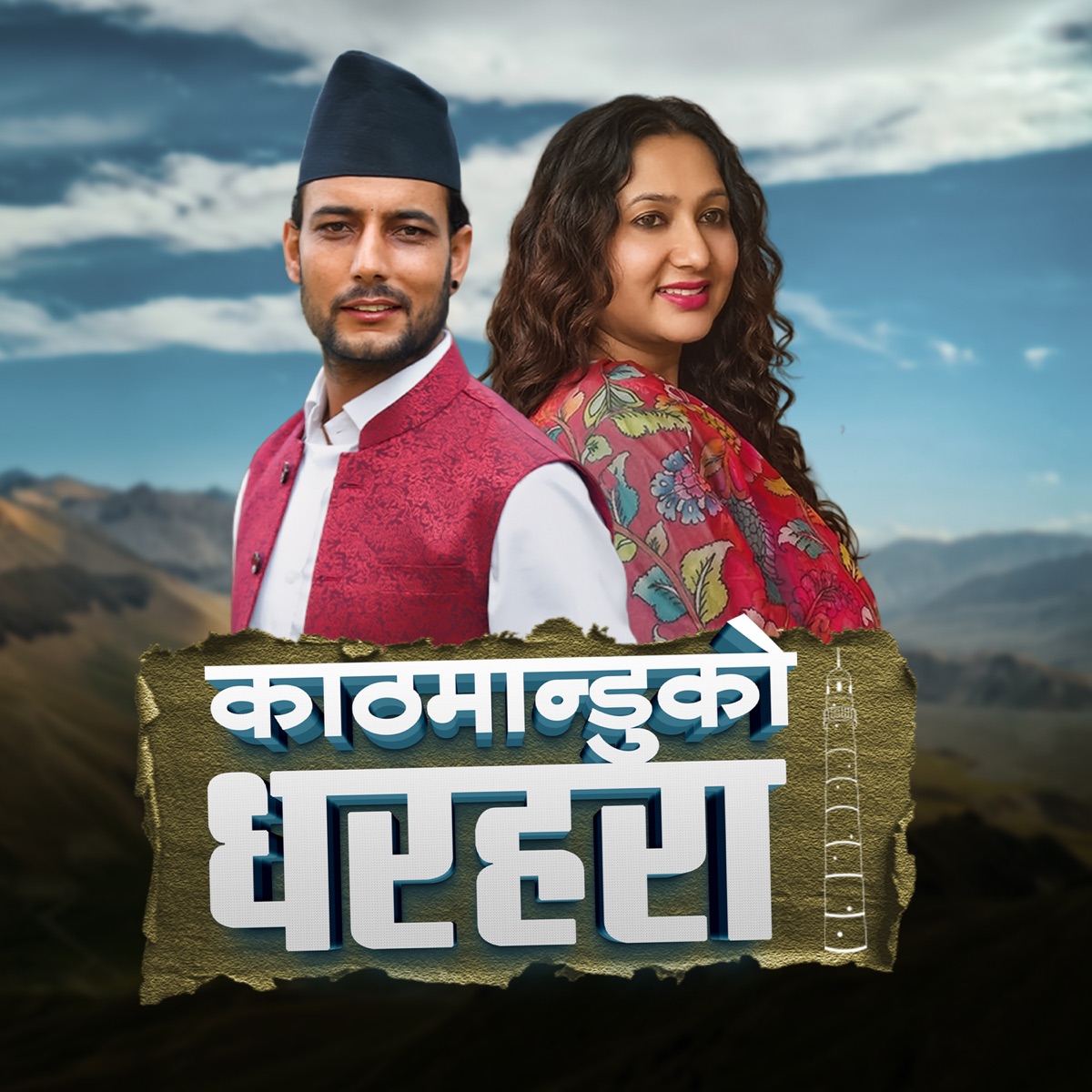 Kathmanduko Dharahara - Single by Suraj Pandit & Sujata Chapagain album cover