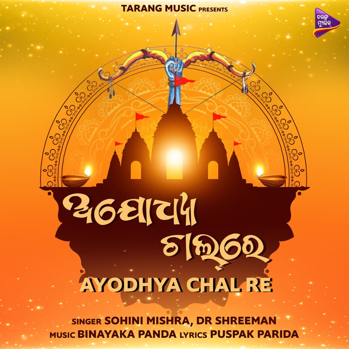 Ayodhya Chal Re - Single by Sohini Mishra & Shreeman album cover