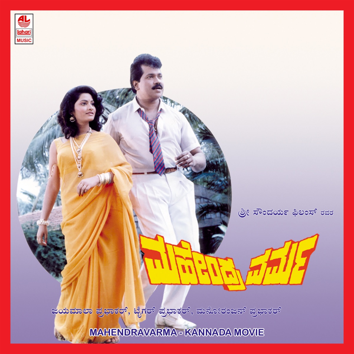 Mahendra Varma (Original Motion Picture Soundtrack) - EP by Manoranjan Prabhakar, Bhangi Ranga & Geetha Priya album cover