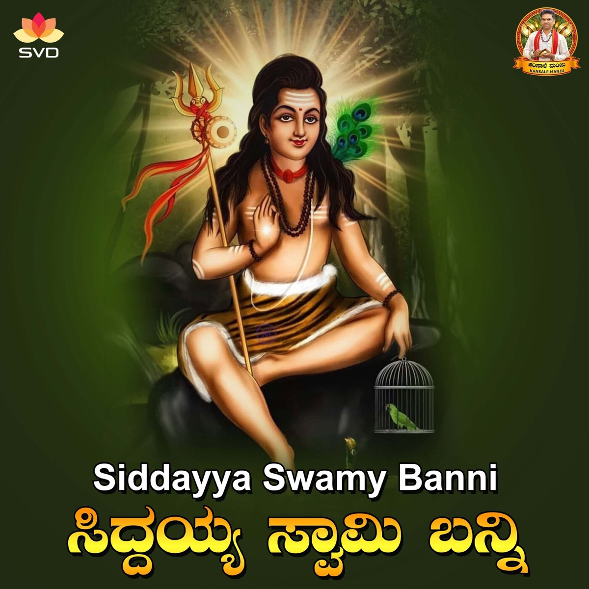 Siddayya Swamy Banni - Single by P Manjunath Kamsale Manju album cover