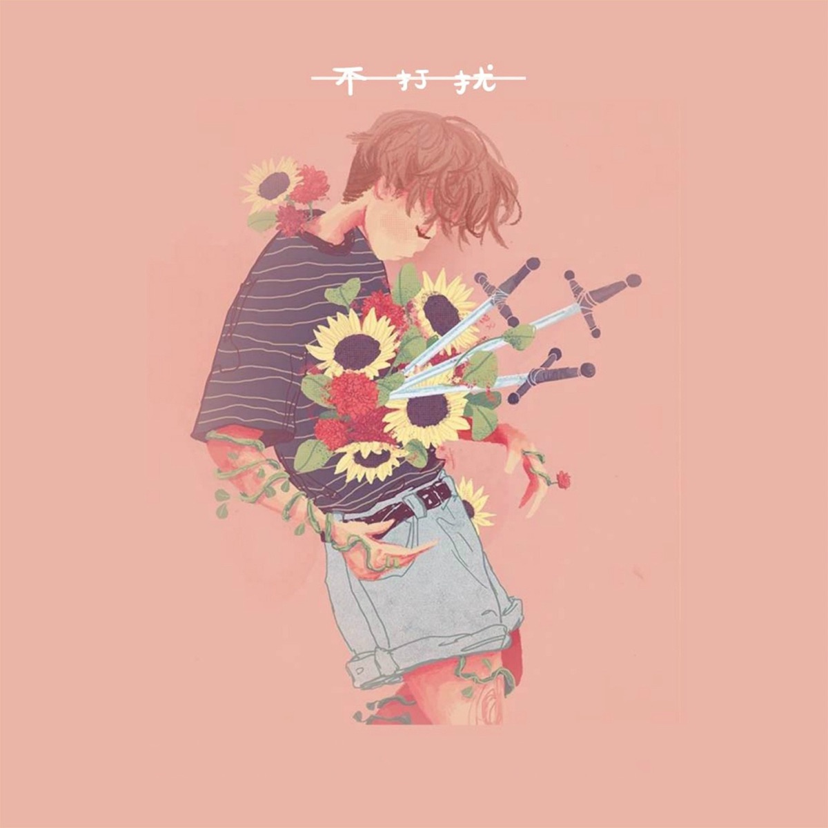 不打扰 - Single by 接個吻,開一槍, Yicheng Shen & Switch GodLes album cover