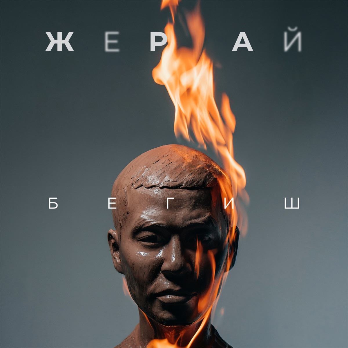 Жер-Ай (feat. Айбек Замиров & G-VOO) - Single by Begish album cover