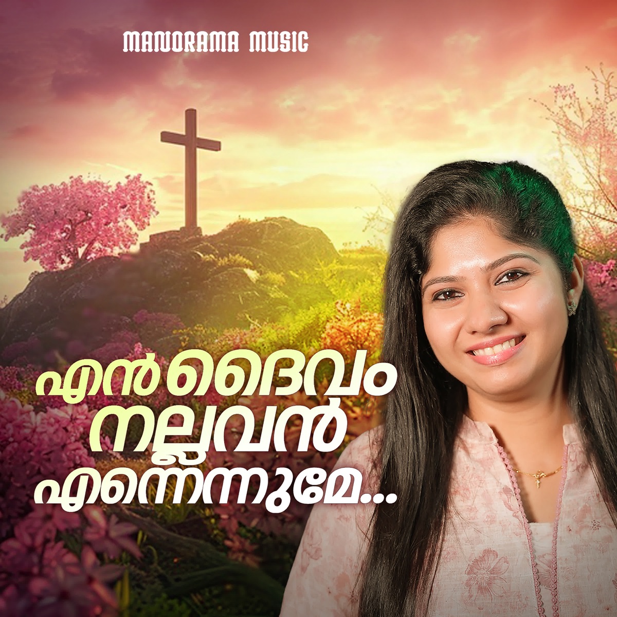 En Daivam Nallavan - Single by Anna Baby album cover