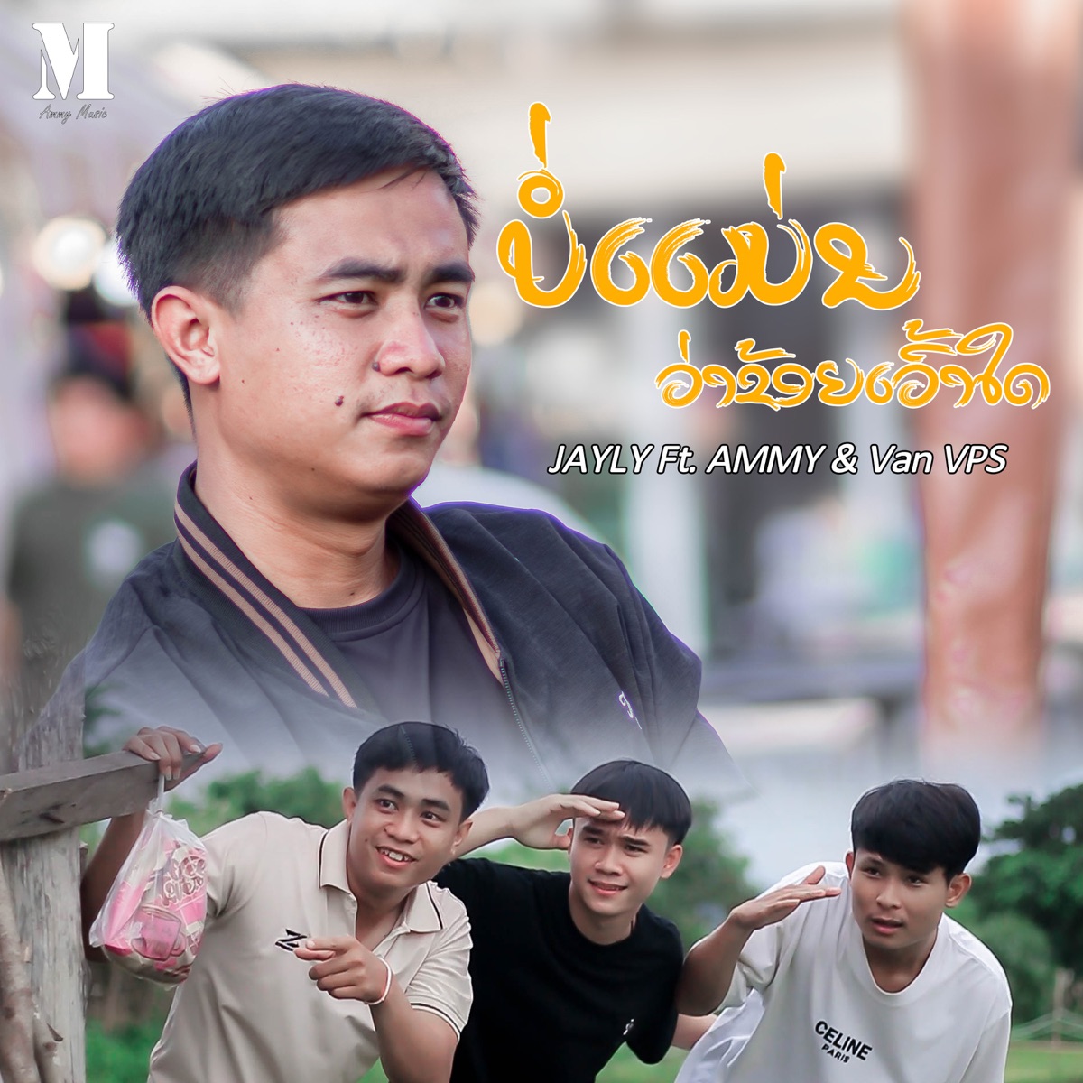 ບໍ່ແມ່ນວ່າຂ້ອຍເວົ້າໃດ (feat. AMMY & Van VPS) - Single by JayLy album cover