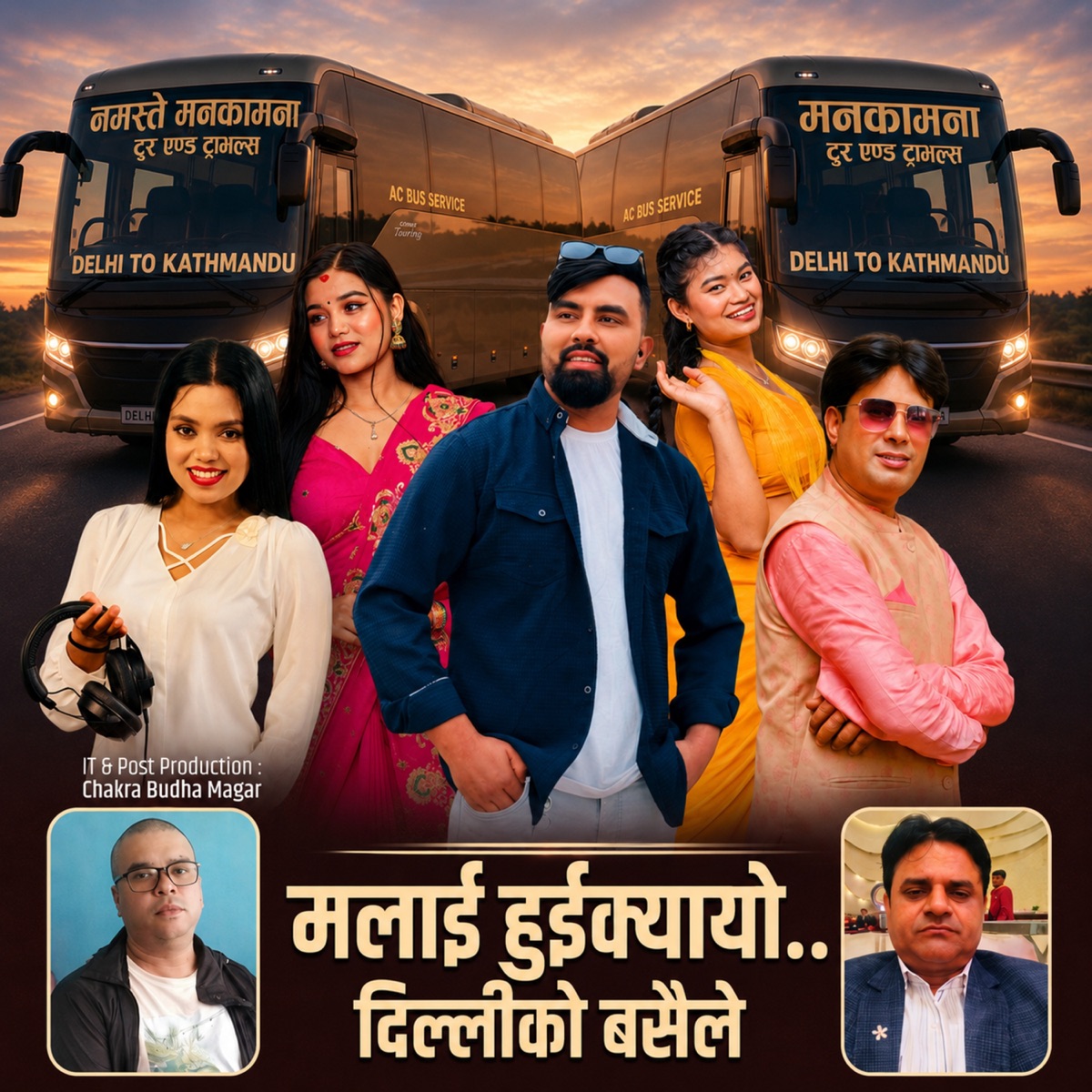 Malai Huikayo Delhi ko basaile - EP by Parkash Sharma, नमस्ते मनकामना टुर एण्ड ट्राभल्स, Ganesh Adhikari & Shanti Shree Pariyar album cover