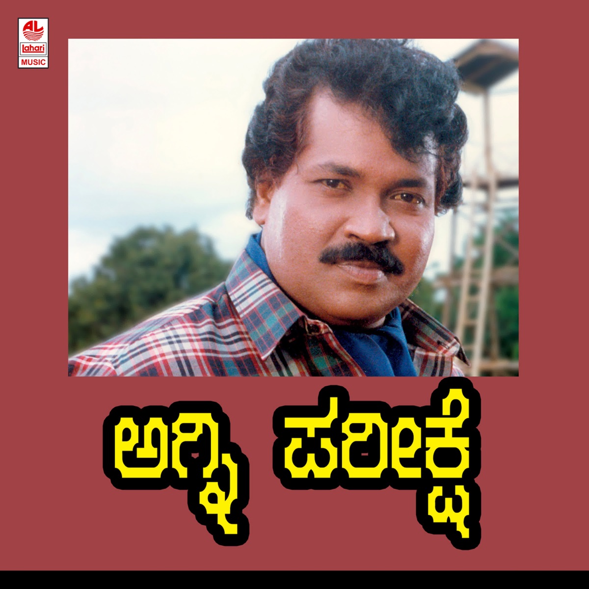 Agni Pareekshe (Original Motion Picture Soundtrack) - EP by Vijayanand & R.N. Jaygopal album cover