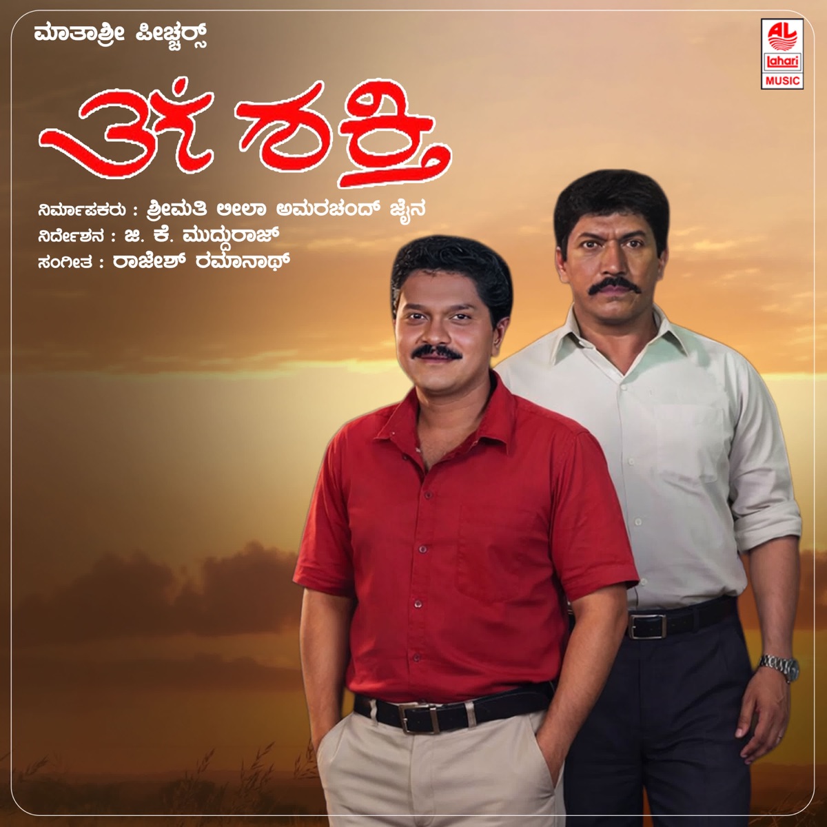 Om Shakthi (Original Motion Picture Soundtrack) - EP by Rajesh Ramnath & Srichandra album cover