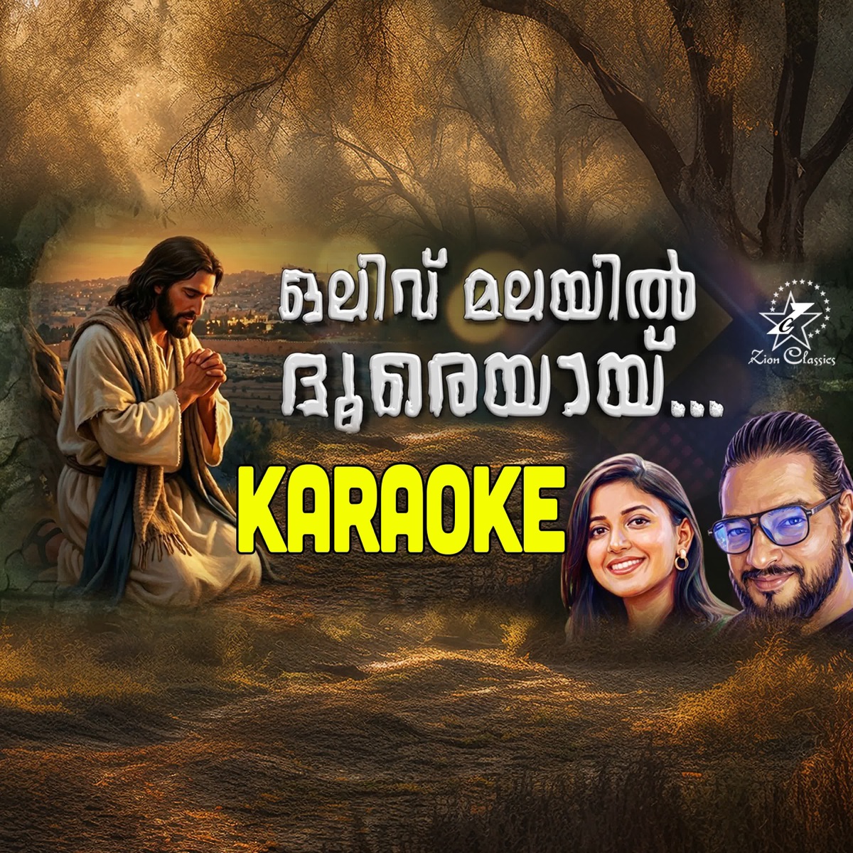 Olivu Malayil - Karaoke - Single by Maria Kolady album cover