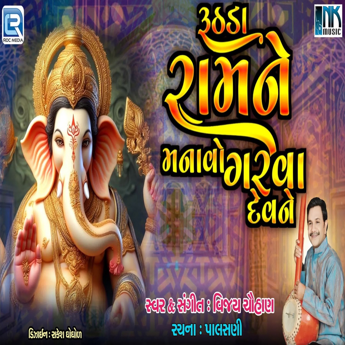 Ruthda Ram Ne Manavo Garva Devne - Single by Vijay Chauhan album cover