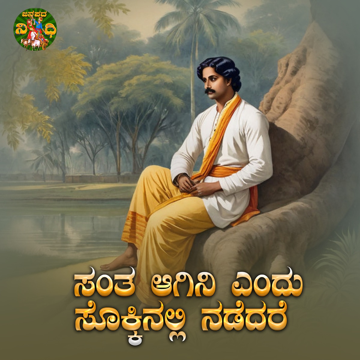 Santa Agini Endhu Sokkinalli Nadedhare - Single by Basavaraj Narendra & Divya album cover