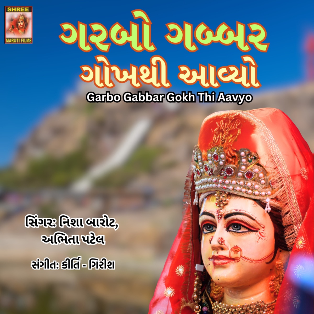 Garbo Gabbar Gokh Thi Aavyo - Single by Abhita Patel & Nisha Barot album cover